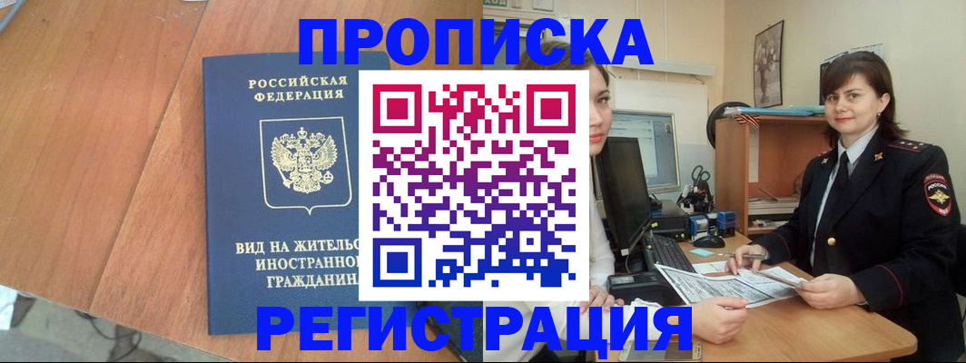 прописка в квартире в Биробиджане
