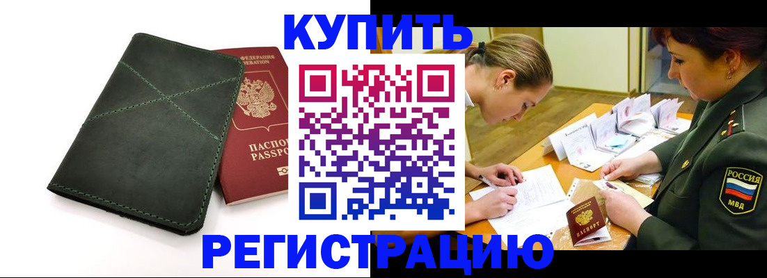 прописка для работы в Биробиджане